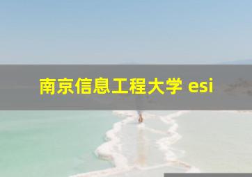 南京信息工程大学 esi